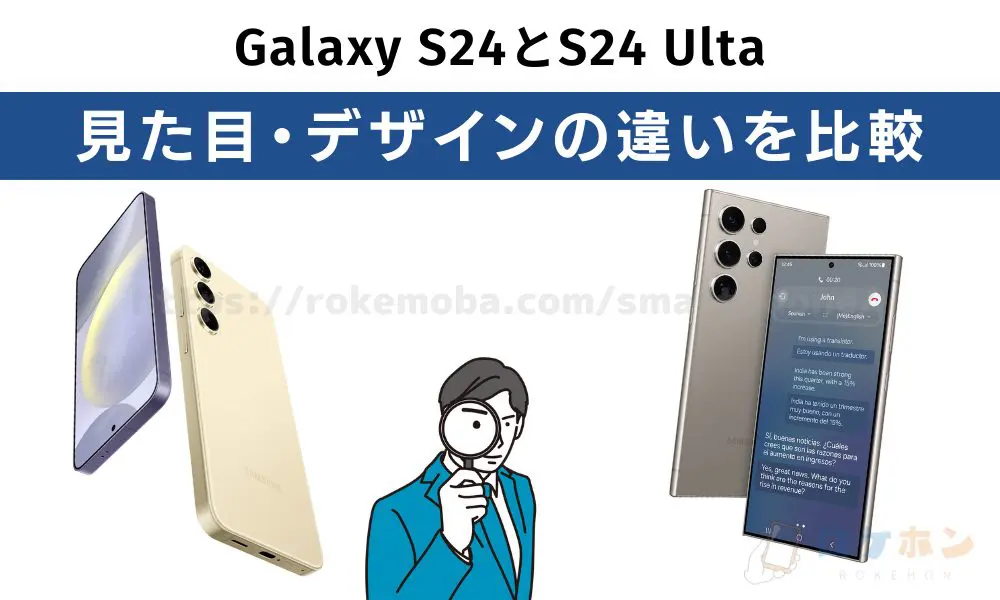 Galaxy S24/S24 Ultra 見た目・デザインの違い